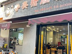-守英猪脏粉(仓桥街店)