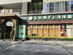 -清真·宁夏印象·盐池滩羊肉体验店(江宁路店)