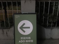 -ADO KAFE(大学城店)