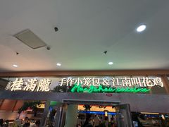 -桂满陇·蟹黄小笼汤包(中山公园店)