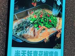 -半天妖烤鱼(东方新天地店)