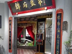 -锦府盐帮·侯宅(五棵松万达店)