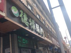 门面-德禄酸奶(莫家街店)