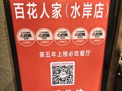 -百花人家(门城水岸店)