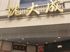 -沈大成(南京东路店)