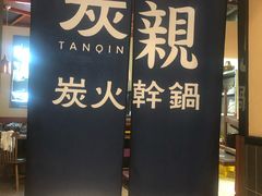 -炭亲炭火干锅(红谷滩莱蒙店)