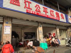 门面-温江公平红烧兔(总店)