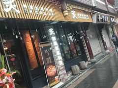 门面-炙韩料理·部队锅专门店
