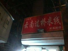 android_upload_pic-天瑞福云南过桥米线(十里河店)