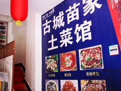 -古城苗家土菜馆(河景餐厅店)