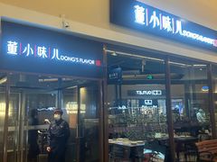 -董小味儿(奥特莱斯店)