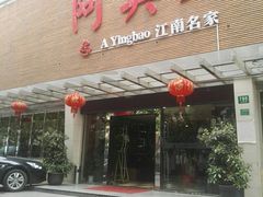 门面-阿英煲(凉城路店)