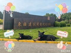 -东疆建设开发纪念公园