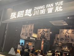 -张翻越·川渝冒菜·武汉黑鸭煲(城北万象城店)