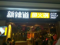 门面-新辣道鱼火锅(摩尔城店)