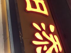 门面-日添美食馆