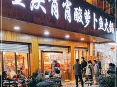 门面-肖肖酸萝卜鱼火锅(总店)