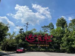 -远山有窑