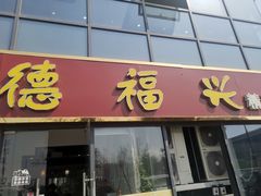 -德福兴(苏站路店)