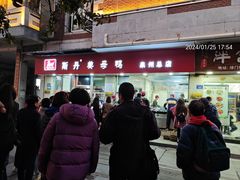 -斯丹姜母鸭·古法干香(涂门街总店)