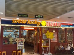 -WOW LUCKY创意韩料(龙阳广场店)