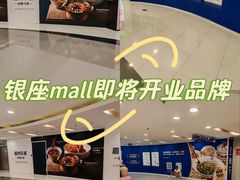 -银座mall(东直门店)