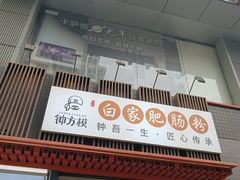 -钟方模白家肥肠粉(春熙店)