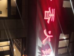 -湘肠香火锅店(团结湖店)