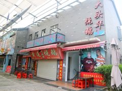 门面-黄连大头华烧鹅店(大良店)
