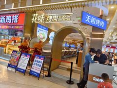-花味·自助烤肉(大观天地店)