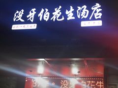 门面-没牙伯花生汤店(老药洲店)
