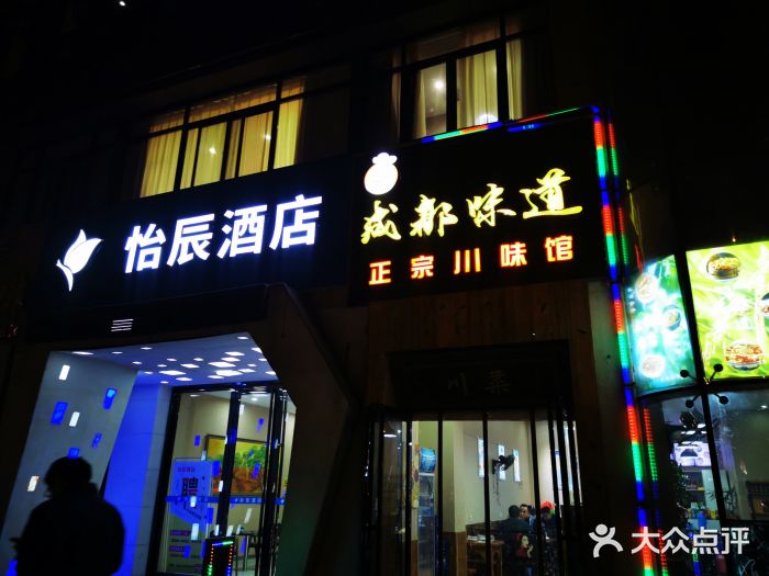 成都味道(望江西路店)门面图片
