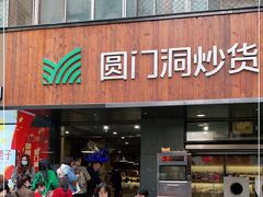 门面-圆门洞炒货(经一路总店)