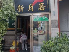 门面-新月斋(豆瓣胡同店)
