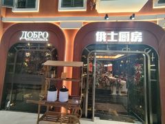 -俄士厨房(环球港店)