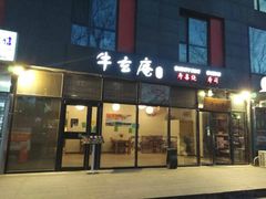 门面-牛玄庵日式寿喜烧·料理店(新源里店)