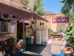 -璐坊粽王(复兴中路店)