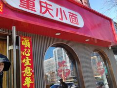 -好這口重庆小面(总店)