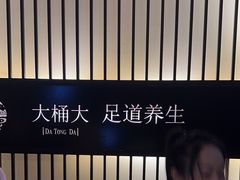 -大桶大足浴(武夷店)