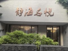 -静海名悦·私宴(大生店)