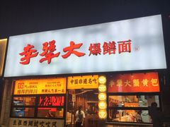 -李犟大爆鳝面·手工蟹黄包(湖滨西湖店)