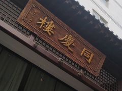 门面-同庆楼(大钟寺店)