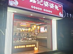 -鑫记婆婆兔·兔头(春熙店)