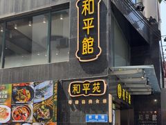 -和平馆·地道港澳茶餐厅(西门口店)