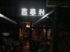 门面-吉事利茶餐厅