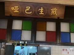 -哑巴生煎(临顿路店)