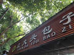 -袁大头包子(光华路店)