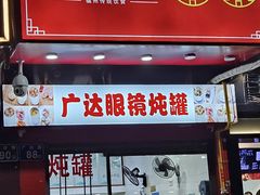 -广达眼镜炖罐(广达店)