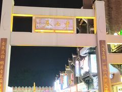 -东西巷