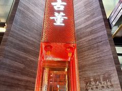 -ONE FULL 古董港式海鲜火锅